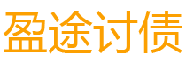 睢县盈途要账公司